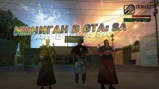 Как найти Миниган в GTA:SA Без Модов!
