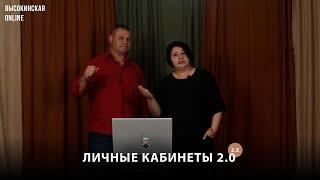 Высокинская online [Сезон 2 Выпуск 3 | Личные кабинеты 2.0]