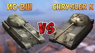 НА ЗАБИВ#35 | Тяжи с задним расположением башни | ИС-2Ш vs Chrysler K | WoT Blitz | Zlobina Liza