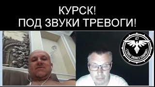 КУРСК! ОБЩЕНИЕ ПОД ЗВУКИ ТРЕВОГИ!