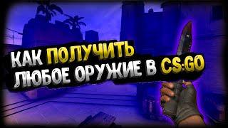 КАК ВЫДАТЬ ЛЮБОЕ ОРУЖИЕ В CS:GO!!!