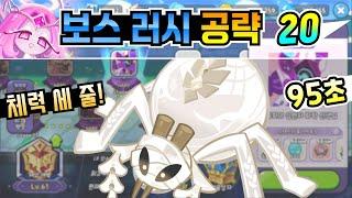 쿠키런 킹덤 보스러시 20 공략. 체력 3줄인 보스! 공략 보고 쉽게 깨세요
