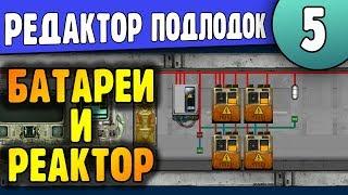 Автоматическая система Батарей и Реактора | 05 | Редактор Barotrauma | Подробный Гайд