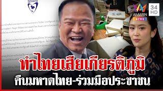 ด่วน! ภูมิใจไทยถอนตัวร่วมรัฐบาลนายกฯ อิ๊งค์ ไล่บี้ทำชาติเสียศักดิ์ศรี | ทุบโต๊ะข่าว | 18/06/68