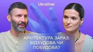 «Неможливо створювати нове, коли не маєш точки відліку» | Слава Балбек про архітектуру  • Ukraїner Q