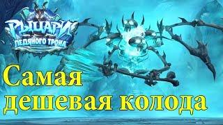 Как убить Лорда Ребрада в hearthstone (самая дешевая колода)