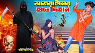 আজরাইলের হাতে দিহান | ajrailer hate dihan | bengali fairy tales | dihan natok | bihar | dihan |