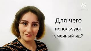 Для чего используют змеиные яды?