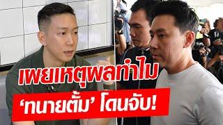 จากประสบการณ์! เบนซ์ เผยเหตุผล ทำไม ‘ทนายตั้ม’ โดนจับ ทั้งเพิ่งแสดงความบริสุทธิ์!: Khaosod - ข่าวสด