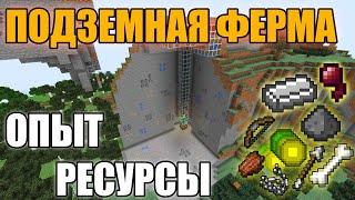 ПОДЗЕМНАЯ ФЕРМА МОБОВ в майнкрафт, много опыта и ресурсов, удобная ферма в minecraft