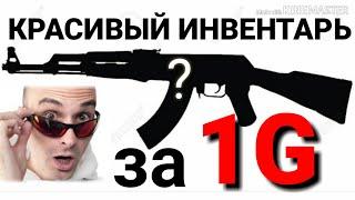 КРАСИВЫЙ ИНВЕНТАРЬ за 1G!!! В Standoff2!