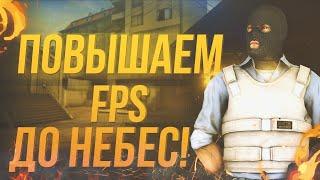 КАК ПОВЫСИТЬ FPS в CS:GO 2019 // КАК УБРАТЬ ЛАГИ В ИГРАХ // КАК ПОВЫСИТЬ ФПС В 2019