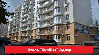  Отель "SunKiss" Адлер | Лучшие отели и гостиницы Сочи и Адлера. Цены, отзывы, скидки, обзор