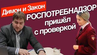 Роспотребнадзор пришел с проверкой. Что делать и как себя защитить?