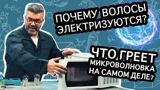 Почему электризуются волосы? / Проверено наукой