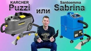 Karcher Puzzi 10/1 или Santoemma Sabrina? Сравнительный обзор экстракторов