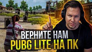 Ровно год назад закрыли PUBG LITE и его не вернут! Теперь есть бесплатный стим ПУБГ на ПК!