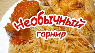 Быстрый, вкусный и необычный гарнир