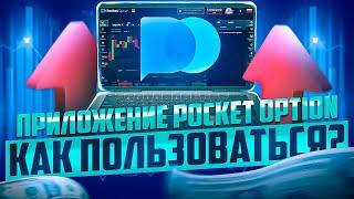 МОБИЛЬНАЯ ПЛАТФОРМА POCKET OPTION И КАК ЕЮ ПОЛЬЗОВАТЬСЯ