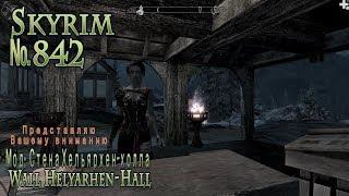 Skyrim s 842 Стена Хельярхен холла. Wall Helyarhen Hall. Бетон подвезли