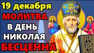 19 декабря ВКЛЮЧИ МОЛИТВУ НИКОЛАЮ ЧУДОТВОРЦУ ОНА БЕСЦЕННА! Молитва День Святого Николая! Православие