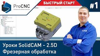 #1 Уроки SolidCAM - 2.5D Фрезерная обработка - Быстрый старт