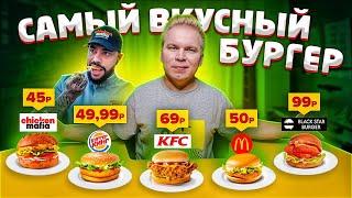 Самый ДЕШЕВЫЙ и ВКУСНЫЙ бургер от Тимати и Chicken Mafia за 45 рублей VS Макдональдс, KFC и BSB