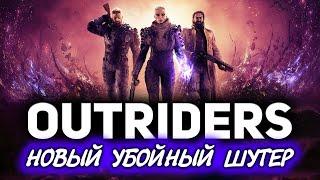 OUTRIDERS  Новый убойный шутер (Бесплатная демоверсия)