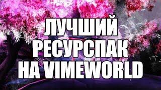 ЛУЧШИЙ РЕСУРСПАК ДЛЯ ПВП НА VIMEWORLD SKYWARS MINECRAFT