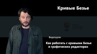 Как работать с кривыми Безье в графических редакторах