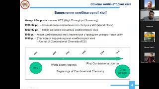 Лекція 12. Основи комбінаторної хімії, ч. 1 (Рябухін С.В.)