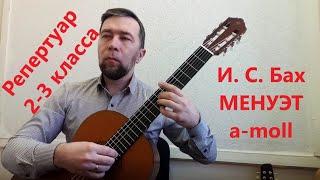 И. С. Бах - Менуэт. Репертуар 2-3 класса ДШИ, ДМШ. НОТЫ+ТАБЫ.