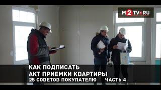 Акт приема-передачи квартиры в новостройке и оформление собственности. 25 советов покупателю. Ч.4