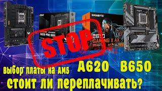 A620 vs B650  а стоит ли переплачивать? Выбор платы на AM5 вся правда