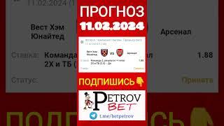 Прогноз 11.02.2024 Чемпионат Англии Вест Хэм - Арсенал #вестхэм #арсенал #футбол  #словопацана