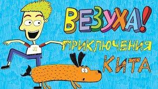 Везуха! - Приключения Кита | Мультфильм для детей и взрослых