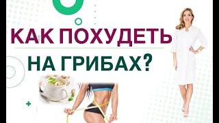 КАК ПОХУДЕТЬ НА ГРИБАХ? КАК ГРИБЫ ПОМОГУТ СНИЗИТЬ ВЕС. Врач эндокринолог, диетолог Ольга Павлова.