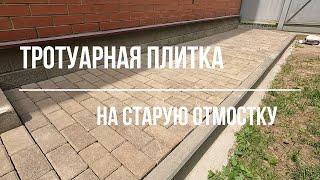 Укладка тротуарной плитки на старую отмостку