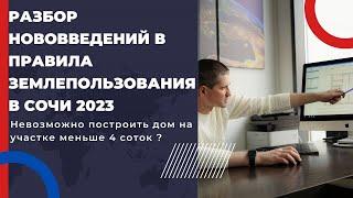 НЕВОЗМОЖНО ПОЛУЧИТЬ РАЗРЕШЕНИЕ НА СТРОИТЕЛЬСТВО В СОЧИ ? | НОВОВВЕДЕНИЯ В ПРАВИЛА ЗЕМЛЕПОЛЬЗОВАНИЯ