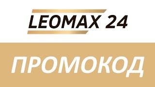 Промокод Leomax24