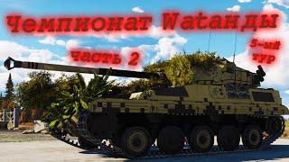 War Thunder (Стрим #633) Чемпионат Wаtанды. 5-ый тур, часть 2