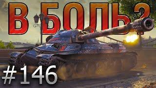 В БОЛЬ? Выпуск №146. ️ ВОТ ТЕБЕ И ТОП СПИСКА️ ИС-7 на Берлине [World of Tanks]