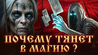 ПОЧЕМУ ТЯНЕТ В МАГИЮ? ЧТО ДАЕТ МАГИЯ? МАГИЧЕСКИЙ ДАР.Магическое развитие.ЧЕРНАЯ МАГИЯ.Сила Ведьмы.