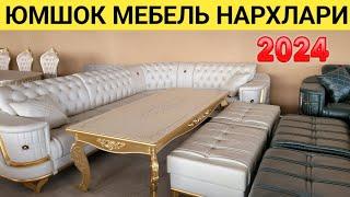 ЮМШОК МЕБЕЛЬ НАРХЛАРИ 2024 YUMSHOQ MEBEL NARXLARI 2024