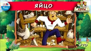  Яйцо | ХРУМ или Сказочный детектив ( АУДИО) Выпуск 70