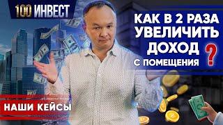 Как в два раза увеличить доход с помещения?