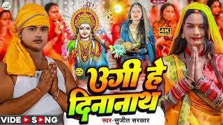 उगी हे दीनानाथ | #Sujit Sarkar का छठ गीत | Ugi He Dinanath | New Bhakti Chhath Geet 2024