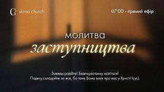 Ранкова молитва заступництва 24.12.24 - Пряма трансляція церкви "Скинія"