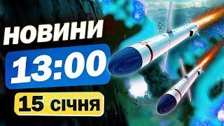 Новини на 13:00 15 січня. ЗЕЛЕНСЬКИЙ У ВАРШАВІ! Удар по КРАМАТОРСЬКУ!