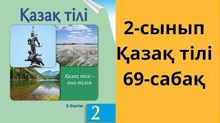 2-сынып. Қазақ тілі. 69-сабақ. Жауаптары!